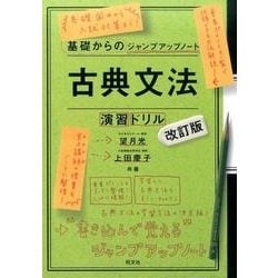 ヨドバシ.com - 基礎からのジャンプアップノート古典文法・演習ドリル 