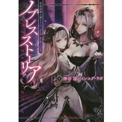 ノブレスストーリア―常夜国騎士譚RPG ドラクルージュ [単行本]