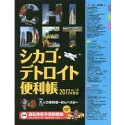 シカゴ・デトロイト便利帳〈VOL.14〉 [単行本]