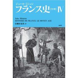 フランス史 4 [単行本]