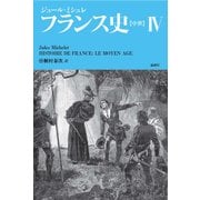 フランス史 4 [単行本]