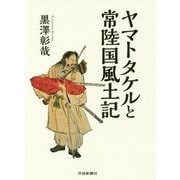 ヤマトタケルと常陸国風土記 [単行本]