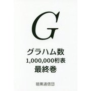 グラハム数1,000,000桁表〈最終巻〉 [単行本]