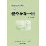第4回東奥文学賞大賞作品 健やかな一日 [単行本]