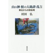 山の神・鮭の大助譚・茂吉-東北からの民俗考 [単行本]