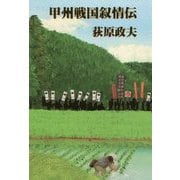 甲州戦国叙情伝 [単行本]