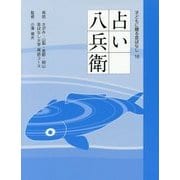 占い八兵衛（子どもに贈る昔ばなし〈16〉） [単行本]