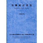 労働統計要覧〈平成28年度〉 [単行本]