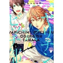 ヤリチン☆ビッチ部 2（バーズコミックス ルチルコレクション リュクス） [コミック]