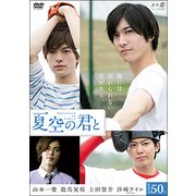夏空の君と[DVD] [磁性媒体など]