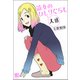 彼女のひとりぐらし大盛（バーズコミックススペシャル） [コミック]