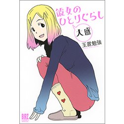 彼女のひとりぐらし大盛（バーズコミックススペシャル） [コミック]