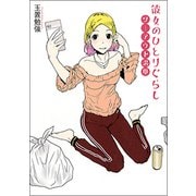 彼女のひとりぐらしツーアウト満塁（バーズコミックスデラックス） [コミック]