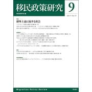 移民政策研究 Vol.9（2017） [全集叢書]