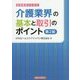 金融機関のための介護業界の基本と取引のポイント 第2版 [単行本]