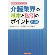 金融機関のための介護業界の基本と取引のポイント 第2版 [単行本]