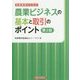 金融機関のための農業ビジネスの基本と取引のポイント 第2版 [単行本]