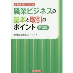 金融機関のための農業ビジネスの基本と取引のポイント 第2版 [単行本]