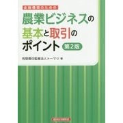 金融機関のための農業ビジネスの基本と取引のポイント 第2版 [単行本]