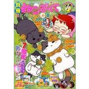 別冊ねこぷに 猫とのもふもふ暮らし カワイイにゃん号（MDコミックス 788） [コミック]