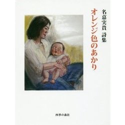 オレンジ色のあかり-名嘉実貴詩集 [単行本]