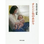 オレンジ色のあかり-名嘉実貴詩集 [単行本]