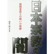 日本宗教の闇・強制棄教との戦いの軌跡―室生忠著作集 [単行本]