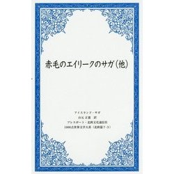 赤毛のエイリークのサガ（他）（1000点世界文学大系 北欧篇〈7-3〉） [全集叢書]