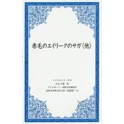 赤毛のエイリークのサガ（他）（1000点世界文学大系 北欧篇〈7-3〉） [全集叢書]