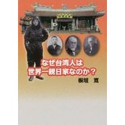 なぜ台湾人は世界一親日家なのか？（みちのく文庫〈Vol.4〉） [文庫]