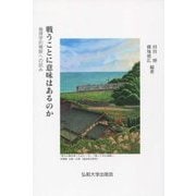 戦うことに意味はあるのか-倫理学的横断への試み [単行本]