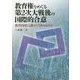 教育権をめぐる第2次大戦後の国際的合意-教育内容は誰がどう決めるのか [単行本]