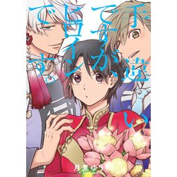 手違いですが、ヒロインです。（IDコミックス ZERO-SUMコミックス） [コミック]