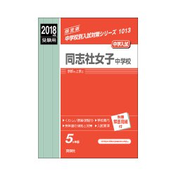 ヨドバシ.com - 赤本1013 同志社女子中学校 2018年度 [全集叢書] 通販【全品無料配達】 学習参考書