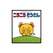 はじめましてのえほん 3号 [絵本]