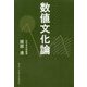 数値文化論（続・生活数学シリーズ〈No.2〉） [全集叢書]