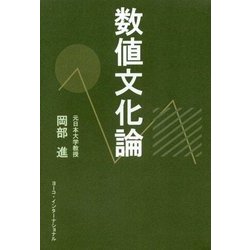 数値文化論（続・生活数学シリーズ〈No.2〉） [全集叢書]