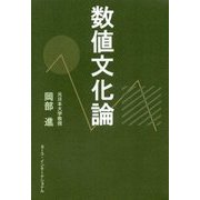 数値文化論（続・生活数学シリーズ〈No.2〉） [全集叢書]