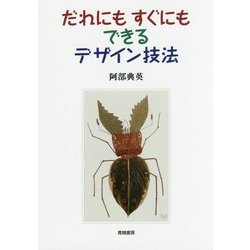 だれにもすぐにもできるデザイン技法 [単行本]