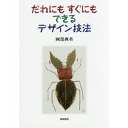だれにもすぐにもできるデザイン技法 [単行本]
