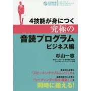 4技能が身につく究極の音読プログラム ビジネス編 [単行本]