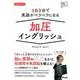 1日3分で英語がペラペラになる 加圧イングリッシュ(アスコム英語マスターシリーズ) [単行本]