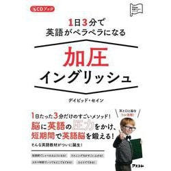 1日3分で英語がペラペラになる 加圧イングリッシュ(アスコム英語マスターシリーズ) [単行本]