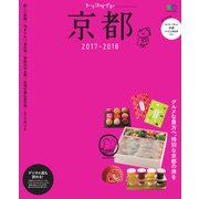 トリコガイド 京都 2017-2018 [ムックその他]