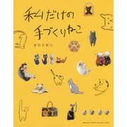 私だけの手づくりねこ [単行本]