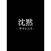 沈黙-サイレンス- プレミアム・エディション