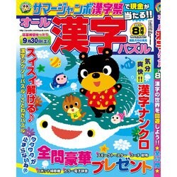 オール漢字パズル 2017年 08月号 [雑誌]