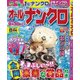 オールナンクロ 2017年 08月号 [雑誌]