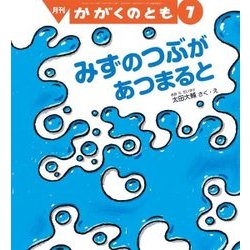 月刊 かがくのとも 2017年 07月号 [雑誌]