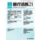 銀行法務21 (にじゅういち) 2017年 06月号 [雑誌]